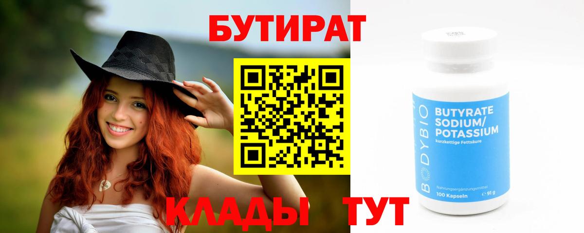 БУТИРАТ 99% Дербент